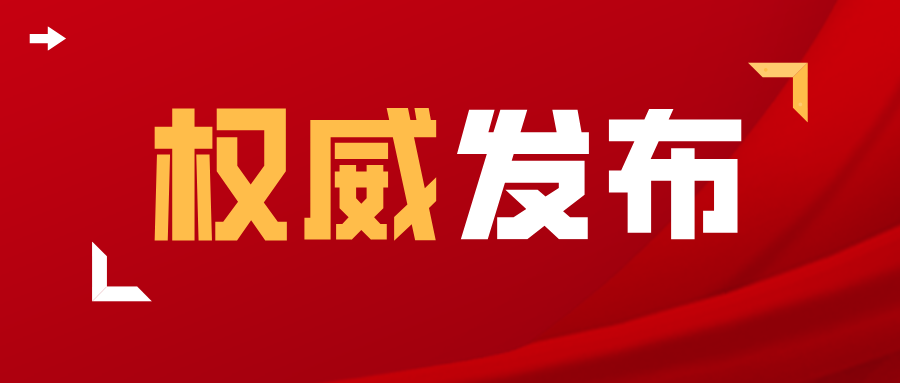 最新发布实时新闻通知红色党政公众号封面__2024-07-19+15_22_02.png