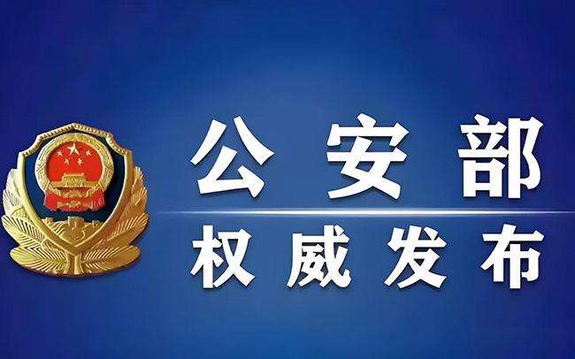 公安部.jpg 公安部.jpg